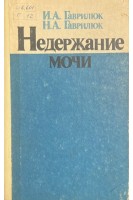 Недержание мочи (БУ). Гаврилюк И.А.