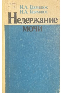 Недержание мочи (БУ). Гаврилюк И.А.