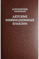 Детские инфекционные болезни (БУ). Кузьмичева А.Т.