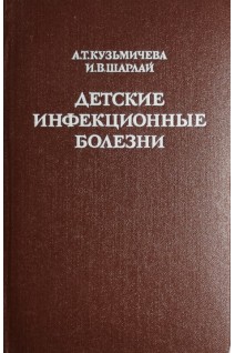 Детские инфекционные болезни (БУ). Кузьмичева А.Т.