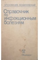 Справочник по инфекционным болезням (БУ). Казанцев А.П.
