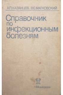 Справочник по инфекционным болезням (БУ). Казанцев А.П.