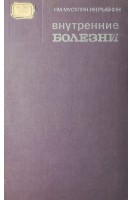 Внутренние болезни (БУ). Мусуляк Н.М. Рыбкин И.Н.