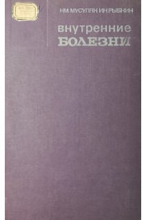 Внутренние болезни (БУ). Мусуляк Н.М. Рыбкин И.Н.