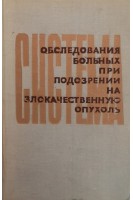 Система обследования больных при подозрении на злокачественную опухоль (БУ). Под ред. Л.Д. Линденбратена