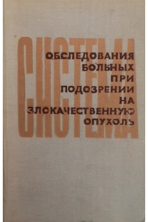 Система обследования больных при подозрении на злокачественную опухоль (БУ). Под ред. Л.Д. Линденбратена