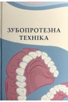 Зубопротезна техніка (видання 4-е перероблене та доповнене). Рожко М.М. Неспрядько В.Л.