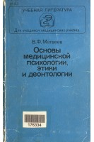 Основы медицинской психологии этики и деонтологии (БУ). Матвеев В.Ф.