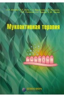 Мукоактивная терапия. Амелина А.Л.