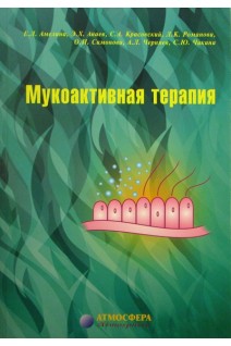 Мукоактивная терапия. Амелина А.Л.