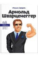 Арнольд Шварценеггер. Маша Сердюк