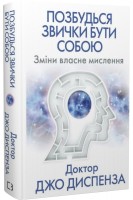 Позбудься звички бути собою. Зміни власне мислення. Джо Диспенза