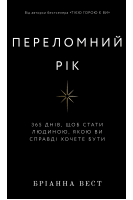 Переломний рік. 365 днів щоб стати людиною якою ви справді хочете бути. Бріанна Вест