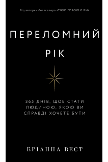 Переломний рік. 365 днів щоб стати людиною якою ви справді хочете бути. Бріанна Вест