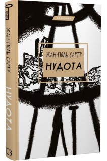 Нудота. Жан-Поль Сартр