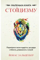 Маленька книга стоїцизму. Перевірена часом мудрість що дарує стійкість упевненість і спокій. Йонас Зальцґебер