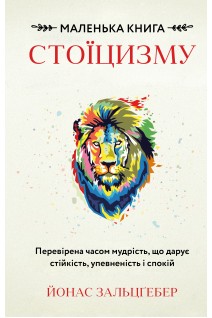 Маленька книга стоїцизму. Перевірена часом мудрість що дарує стійкість упевненість і спокій. Йонас Зальцґебер