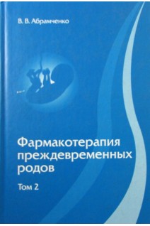 Фармакотерапия преждевременных родов в 2-х томах. Абрамченко В.В.