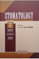 Stomatology: textbook in 2 books. Book 1 (Стоматологія: підручник в 2-х т. Т 1). Rozhko M.M. (Рожко М.М.)