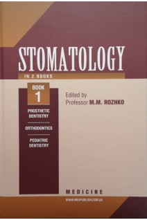 Stomatology: textbook in 2 books. Book 1 (Стоматологія: підручник в 2-х т. Т 1). Rozhko M.M. (Рожко М.М.)