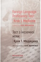 Foreign Language Proficiency Test: «Krok 1. Medicine»: manual: Посібник для студ. та викл. мед. ЗВО. Bieliaieva O.M. (Бєляєва О.М.)