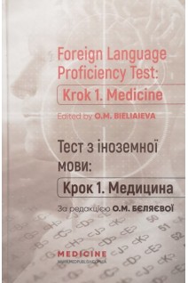 Foreign Language Proficiency Test: «Krok 1. Medicine»: manual: Посібник для студ. та викл. мед. ЗВО. Bieliaieva O.M. (Бєляєва О.М.)