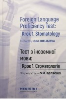 Foreign Language Proficiency Test: «Krok 1. Stomatology»: manual: Посібник для студ. та викл. мед. ЗВО. Bieliaieva O.M. (Бєляєва О.М.)
