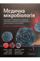 Медична мікробіологія у 2 т. — Т. 1. Посібник з мікробних інфекцій: патогенез імунітет лабораторна діагностика та контроль: пер. 19-го англ. вид. Навч. посіб. для студ. мед. ЗВО викладачів лікарів-інтернів. За ред. Майкла Р. Барера Вілла Ірвінга та ін.
