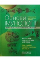 Основи імунології: функції та розлади імунної системи: пер. 6-го англ. вид.: Посібник для cтуд. мед. ЗВО лікарів-інтернів. Абул К. Аббас Ендрю Г. Ліхтман Шив Піллай; наук. ред. Валентина Чоп’як