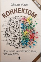 Коннектом. Как мозг делает нас тем что мы есть. Сеунг Себастьян