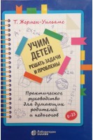 Учим детей решать задачи и проблемы. Практическое руководство для думающих родителей и педагогов . Жермен-Уильямс Т.