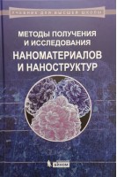 Методы получения и исследования наноматериалов и наноструктур. Лабораторный практикум по нанотехнологиям. Шерстюк Н.Э. под ред. Сигова А.С.