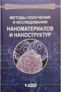 Методы получения и исследования наноматериалов и наноструктур. Лабораторный практикум по нанотехнологиям. Шерстюк Н.Э. под ред. Сигова А.С.
