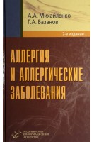 Аллергия и аллергические заболевания 2-е издание. Михайленко Е.Т.