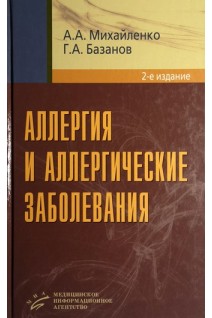 Аллергия и аллергические заболевания 2-е издание. Михайленко Е.Т.