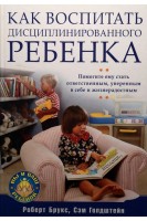 Как воспитать дисциплинированного ребенка. Брукс Роберт Голдштейн Сэм