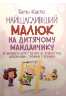 Найщасливіший малюк на дитячому майданчику. Як виховувати дитину від року до чотирьох років доброзичливим терплячим і слухняним. Харві Капро