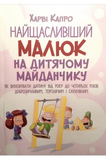 Найщасливіший малюк на дитячому майданчику. Як виховувати дитину від року до чотирьох років доброзичливим терплячим і слухняним. Харві Капро