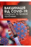 Вакцинація від COVID-19: соціальні та правові проблеми. Монографія. Харитонов Є.О. Харитонова О.І. Давидова І.В.