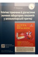 Клінічне тлумачення й діагностичне значення лабораторних показників у загальнолікарській практиці: 3-тє видання. Навчальний посібник. Катеренчук І.П.