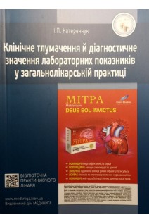 Клінічне тлумачення й діагностичне значення лабораторних показників у загальнолікарській практиці: 3-тє видання. Навчальний посібник. Катеренчук І.П.