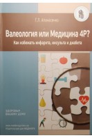 Валеология или Медицина 4Р? Как избежать инфаркта инсульта и диабета. Апанасенко Г.Л.