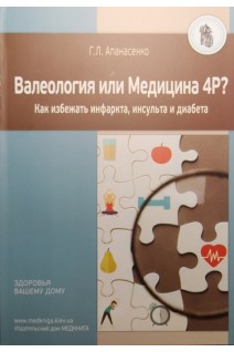 Валеология или Медицина 4Р? Как избежать инфаркта инсульта и диабета. Апанасенко Г.Л.