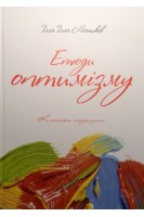 Етюди оптимізму. Класики медицини. Мечников І.І.