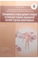 Захворювання опорно-рухового апарату та сполучної тканини ендокринної системи й органів кровотворення. Книга 3. Навчальний посібник (Алгоритми діагностично- лікувальних навичок і вмінь із внутрішніх хвороб для лікаря загальної (сімейної) практики). Кривенко В.І.