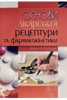 Основи лікарської рецептури та фармококінетики: навчальний посібник 3-е видання. Олещук О.М. Шевчук О.О. Посохова К.А.