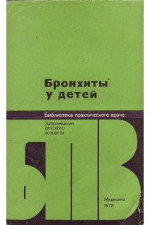 Бронхиты у детей (БУ). Рачинский С.В.