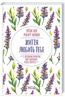 Життя любить тебе. 7 духовних практик для зцілення. Луїза Хей