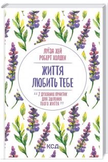Життя любить тебе. 7 духовних практик для зцілення. Луїза Хей