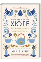 Маленька книга хюґе. Як жити добре по-данськи. Мік Вікінг